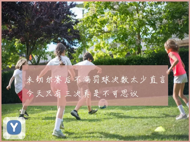 米切尔赛后不满罚球次数太少直言今天只有三次真是不可思议