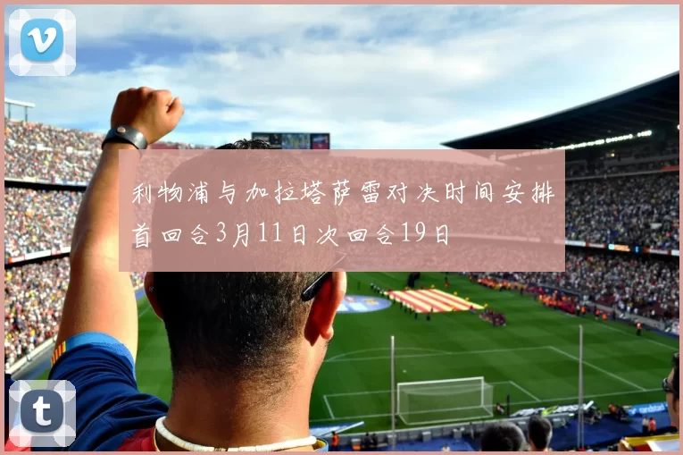 利物浦与加拉塔萨雷对决时间安排首回合3月11日次回合19日