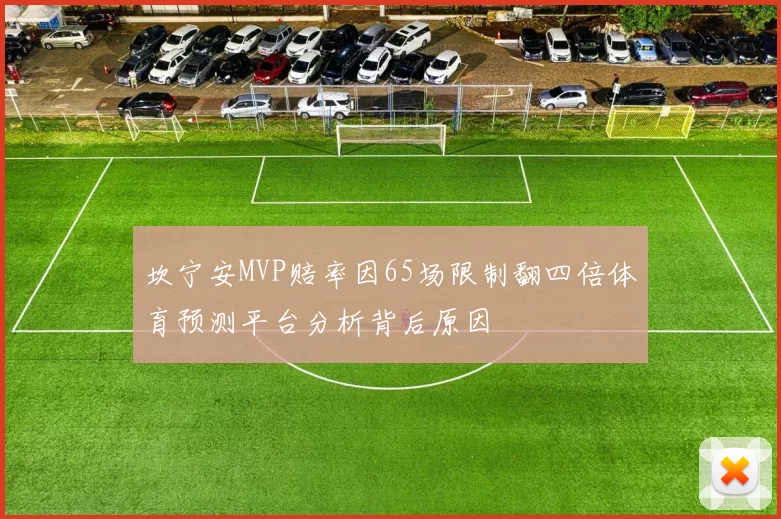坎宁安MVP赔率因65场限制翻四倍体育预测平台分析背后原因