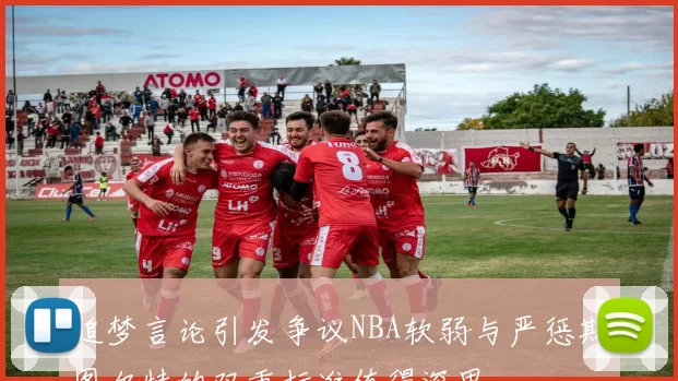 追梦言论引发争议NBA软弱与严惩斯图尔特的双重标准值得深思