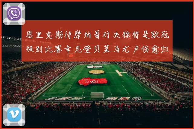 恩里克期待摩纳哥对决称将是欧冠级别比赛幸见登贝莱马尤卢伤愈归队