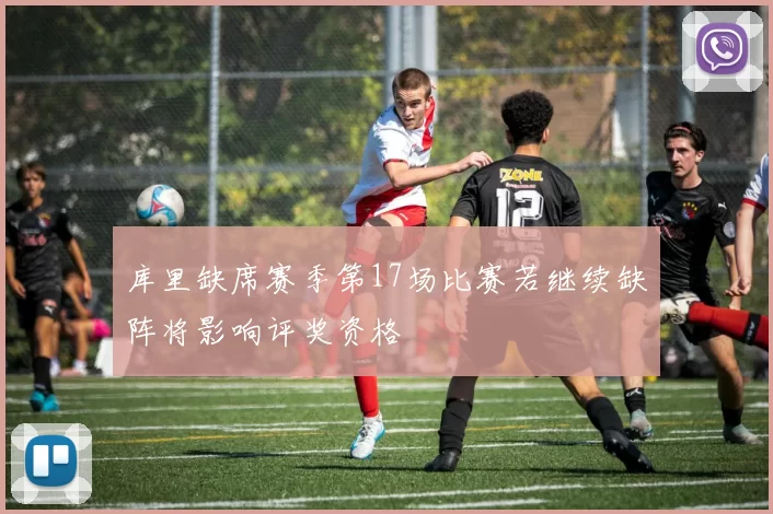 库里缺席赛季第17场比赛若继续缺阵将影响评奖资格