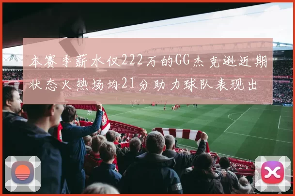 本赛季薪水仅222万的GG杰克逊近期状态火热场均21分助力球队表现出色