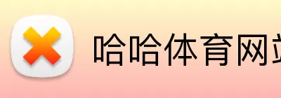 哈哈体育网站 Logo